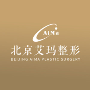 北京艾瑪醫(yī)美診所