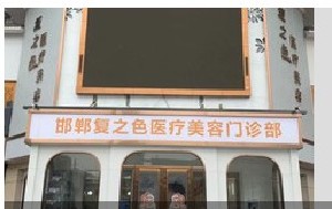 邯鄲復(fù)之色醫(yī)療美容門診部