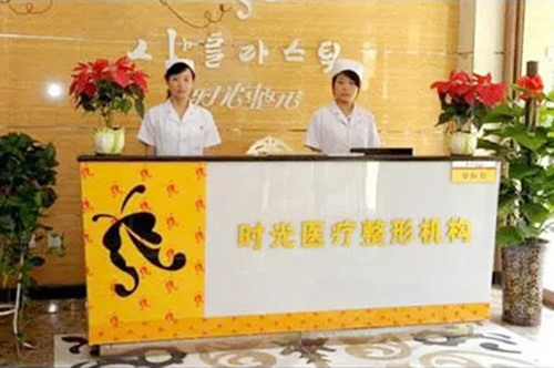 西安時光醫(yī)學整形美容醫(yī)院