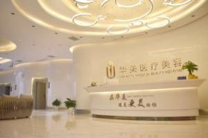 荊州華美醫(yī)療整形門診部