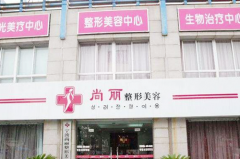 寧波江北尚麗整形?？漆t(yī)院