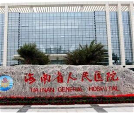 海南省人民醫(yī)院整形美容外科