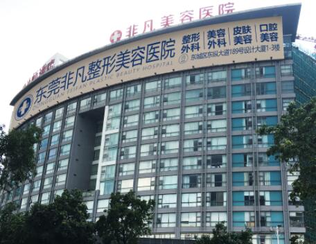 東莞非凡美容醫(yī)院