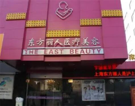 上海東方麗人醫(yī)療美容