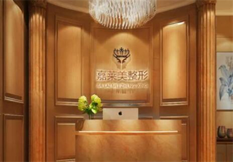 寧波嘉萊美醫(yī)療美容醫(yī)院