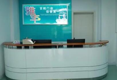 東營雅豐醫(yī)療美容整形醫(yī)院