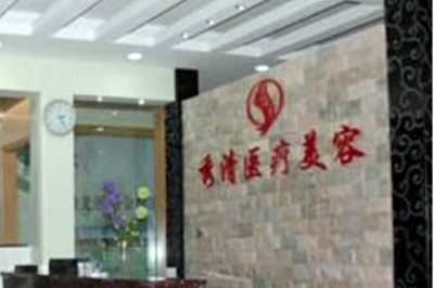 福州秀清藝美醫(yī)療整形