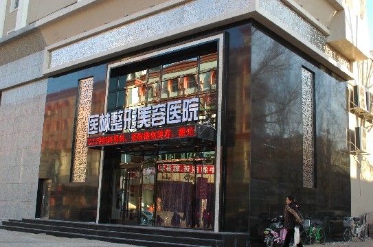 阜新醫(yī)林醫(yī)療美容醫(yī)院