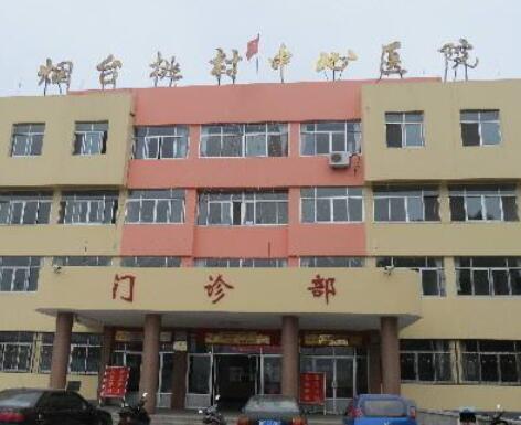 煙臺桃村中心醫(yī)院美容整形科