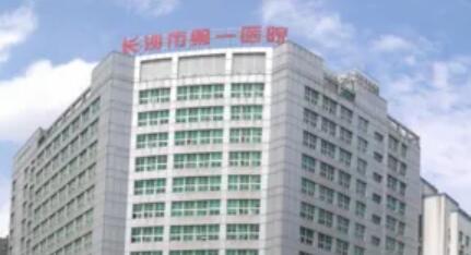 長沙第一醫(yī)院醫(yī)學美容中心