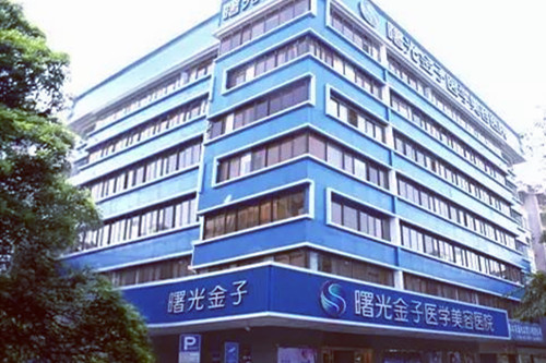 佛山曙光金子整形醫(yī)學美容醫(yī)院