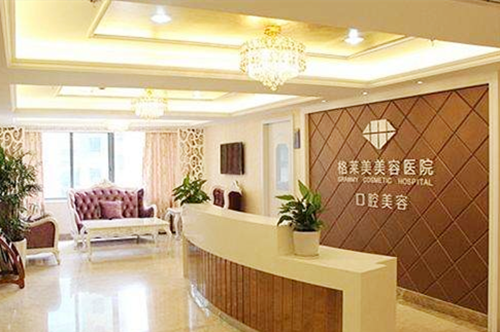 福州格萊美醫(yī)療美容醫(yī)院