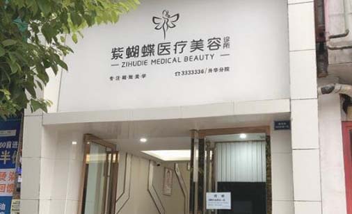 達(dá)州紫蝴蝶整形美容