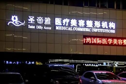 沈陽圣帝雅醫(yī)療美容醫(yī)院