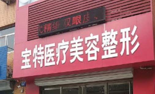 保定寶特醫(yī)療美容整形診所