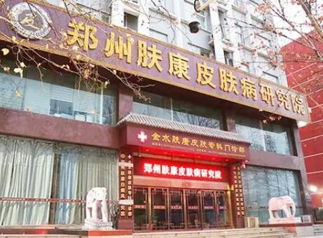 鄭州膚康皮膚?？崎T診部