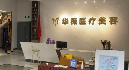 淮安華薇整形醫(yī)院