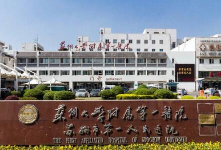 蘇州大學(xué)第一附屬醫(yī)院