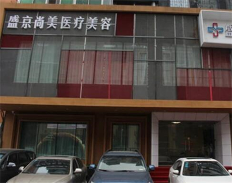 沈陽盛京尚美醫(yī)療美容醫(yī)院