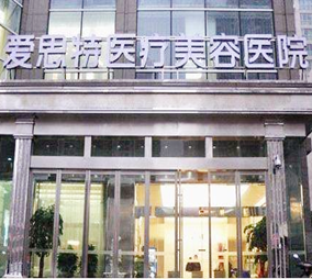 重慶真伊愛思特整形醫(yī)院