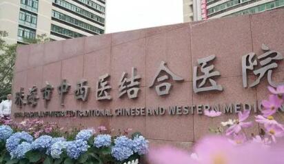 珠海中西醫(yī)結合醫(yī)院