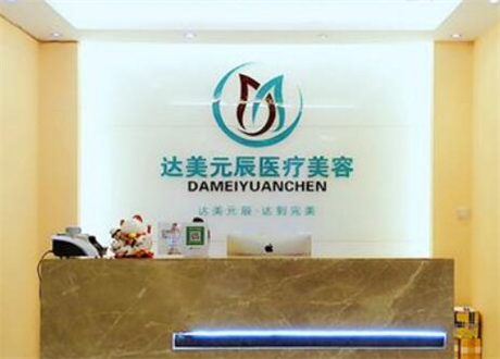 大連達(dá)美元辰醫(yī)療美容醫(yī)院