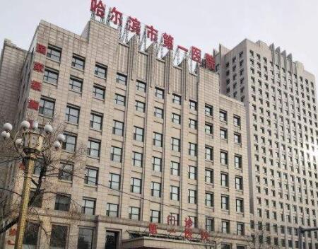 哈爾濱第一醫(yī)院燒傷整形科