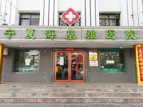 寧夏?；耪吾t(yī)院