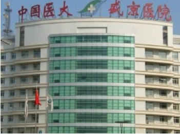 中國(guó)醫(yī)科大學(xué)附屬盛京醫(yī)院整形外科