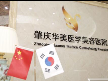 肇慶華美美容醫(yī)院