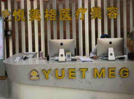 杭州悅美格醫(yī)療美容門診部