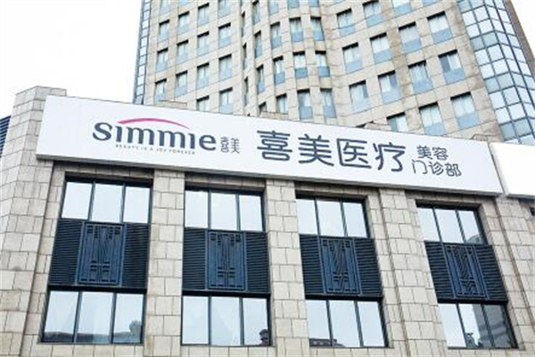 上海喜美整形門診部