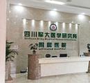 四川軍大醫(yī)學研究所附屬醫(yī)院美容整形科