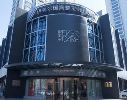 青島伊美爾整形外科醫(yī)院