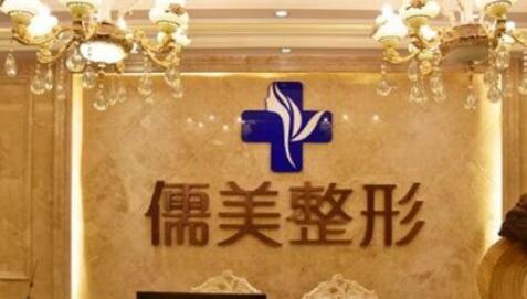 鄭州儒美整形