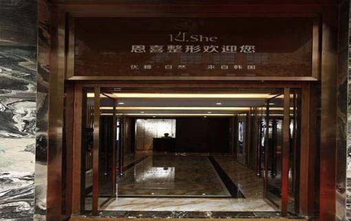 長(zhǎng)沙恩喜整形能醫(yī)院