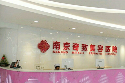 南京奇致醫(yī)療美容診所