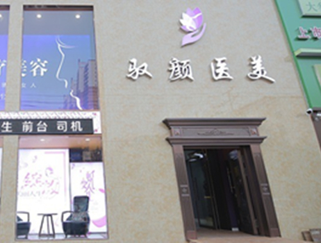 保定馭顏醫(yī)療美容門診部