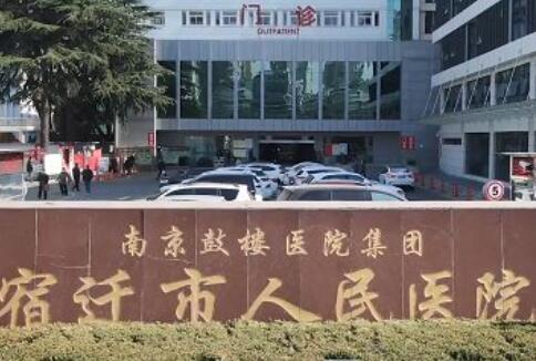 宿遷人民醫(yī)院整形科