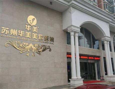 蘇州華美醫(yī)療美容醫(yī)院