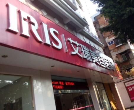 韶關艾瑞美容醫(yī)院