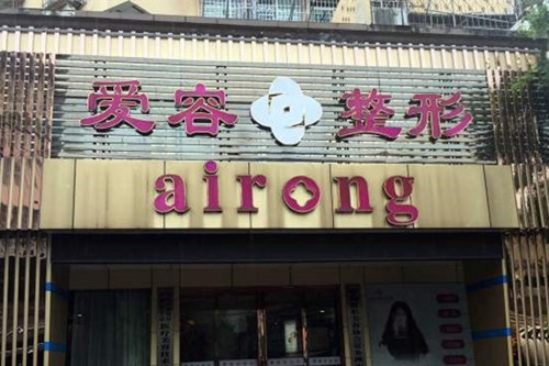 蕪湖愛容整形美容門診部