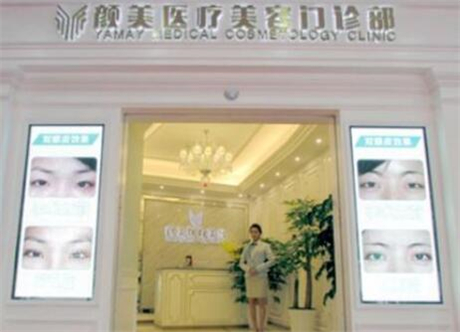 深圳顏美醫(yī)療美容門診