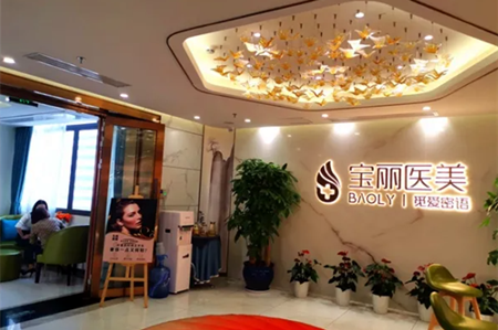 深圳寶麗醫(yī)療美容門診部