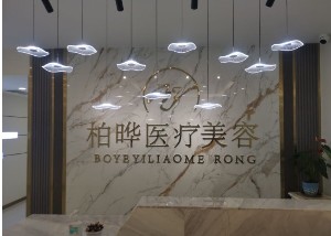 西寧柏曄醫(yī)療美容門(mén)診部
