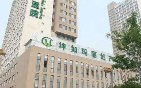 天津坤如瑪麗婦產(chǎn)醫(yī)院整形美容科