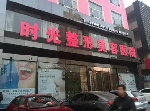 太原時光美容整形醫(yī)院