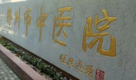 鄭州中醫(yī)院整形美容科