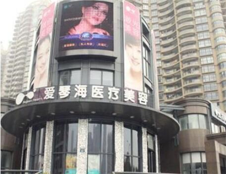 杭州愛琴海醫(yī)療美容診所