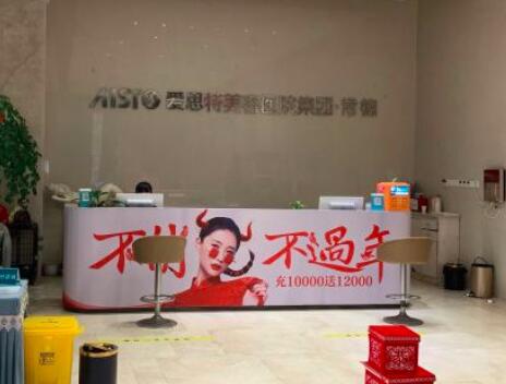 二常德愛思特醫(yī)療美容